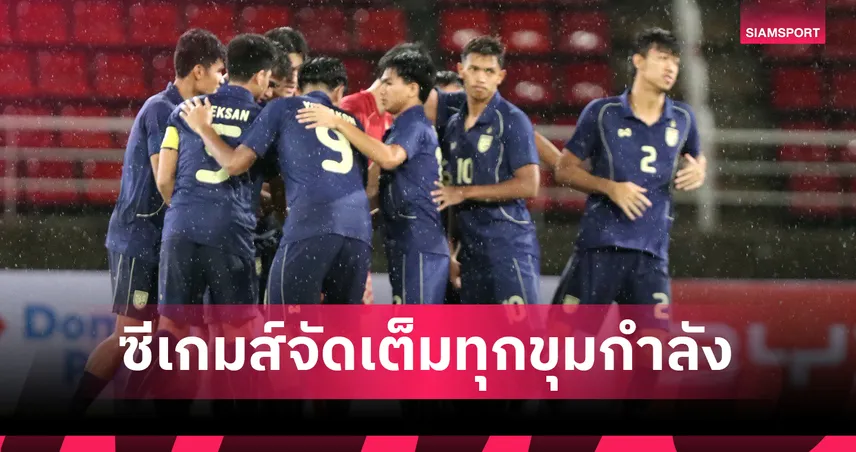 จัดเต็มทุกขุมกำลัง! ทีมชาติไทย ประกาศรายชื่อ 23 ขุนพล "ช้างศึกซีเกมส์" ชุดล่าเหรียญทอง