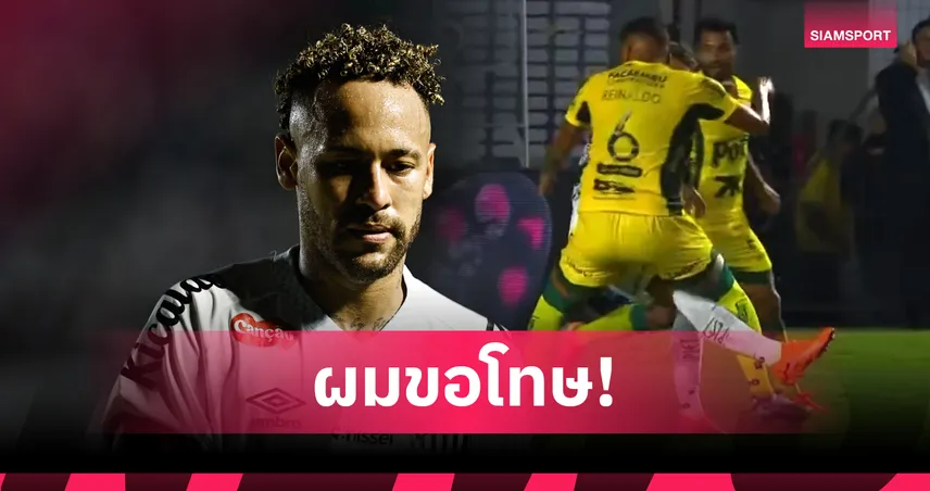 ชวดชัยทำหนีตกชั้นเหนื่อย! เนย์มาร์ สอยคู่แข่งโจ่งแจ้งจนทีมเสียจุดโทษ (มีคลิป)