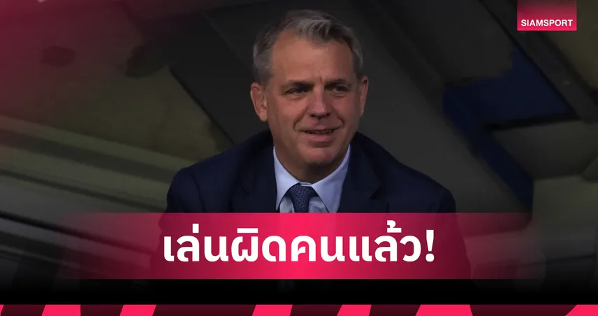 จัด 1 ดอก!โบห์ลี่ย์ เหน็บสื่ออังกฤษชอบวิจารณ์ตนกับ เชลซี