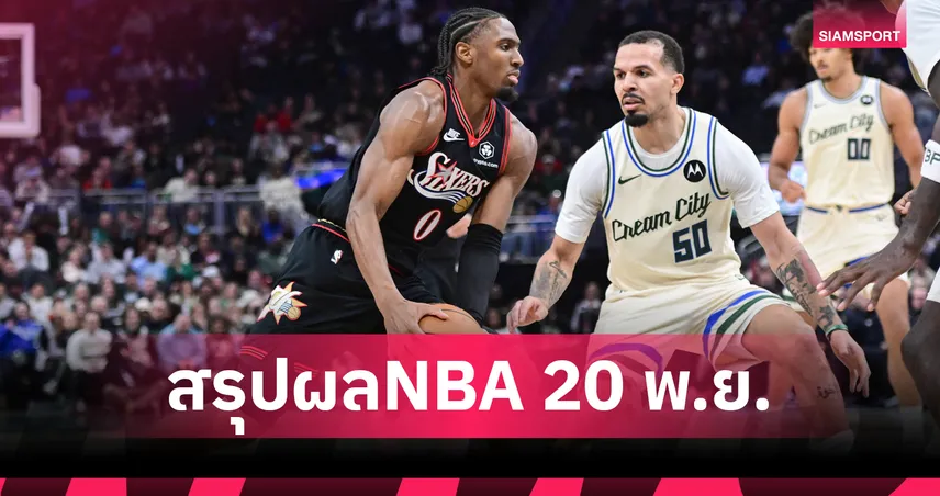 ดวลถึงต่อเวลา!ซิกเซอร์ส บุกดับ บัคส์ ศึกเอ็นบีเอ