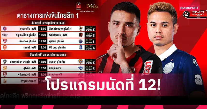 บิ๊กแมตช์ "เมืองทอง พบ บุรีรัมย์" เช็กโปรแกรมไทยลีก สัปดาห์นี้ AIS PLAY ถ่ายทอดสด ชมฟรี!