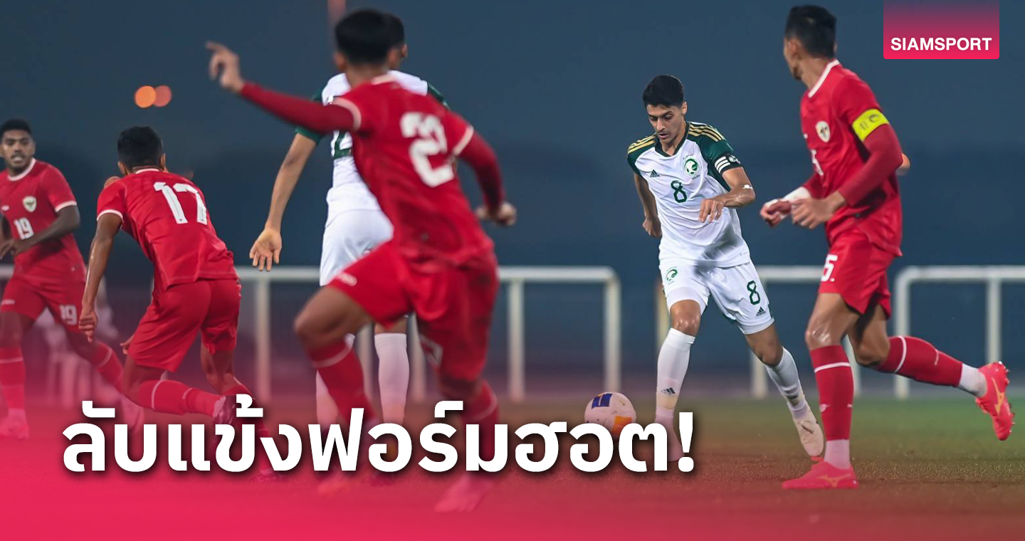 ก่อนดวลทีมชาติไทย! ยู23 ซาอุฯ อุ่นเครื่อง อัด อินโดนีเซีย 3-1