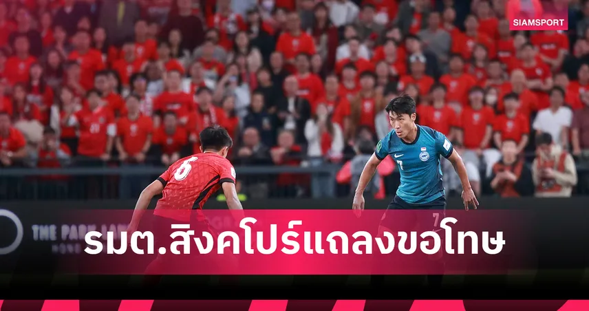 คลิปหลุด"ไม่ฉลาด" รมต.สิงคโปร์ แถลงขอโทษฮ่องกง หลังฉลองชัยเอเชียนคัพ 2027