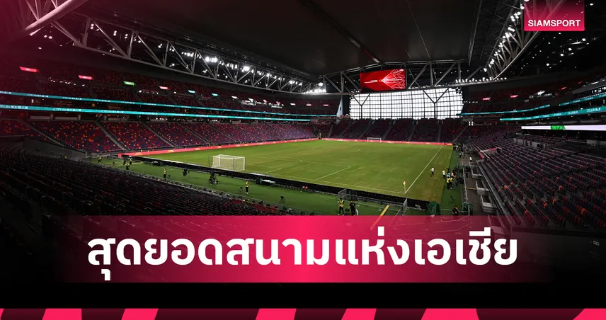 แลนด์มาร์คสำคัญ! เปิดความอลังการ 'ไคตั๊ก สเตเดี้ยม' รังเหย้าฮ่องกง สุดยอดสนามแห่งเอเชีย