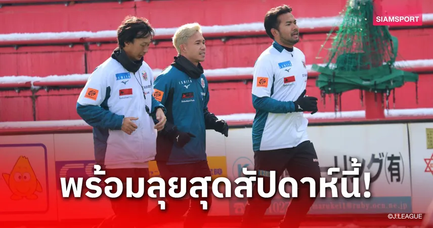 มุ่งมั่นเกินร้อย!"สุภโชค" ถึงญี่ปุ่นซ้อมทันที พร้อมช่วยซัปโปโรสุดสัปดาห์นี้