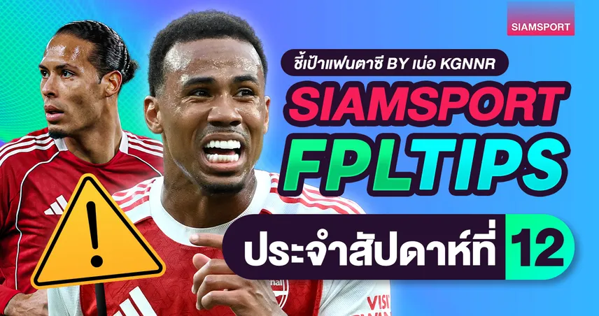 ชี้เป้าแฟนตาซี พรีเมียร์ลีก วีค 12 : กาเบรียลเจ็บยาว ใครควรเข้าทีมแทน?