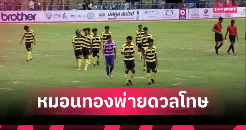 เต-ซัดพลาด!หมอนทองวิทยา พ่ายจุดโทษ สายมิตรศึกษา คัดบอลนักเรียน ภาคตะวันออก