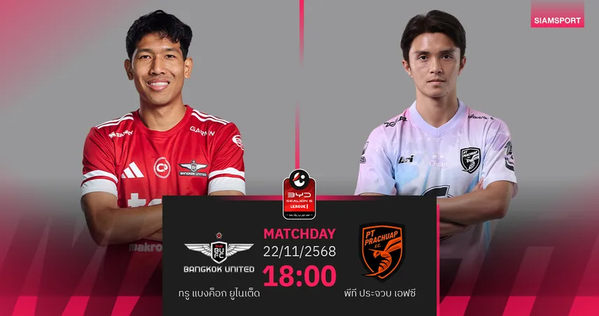 วิเคราะห์บอล ทรู แบงค็อก พบ พีที ประจวบ (22 พ.ย. 68) : แข้งเทพไม่แพ้ในบ้าน
