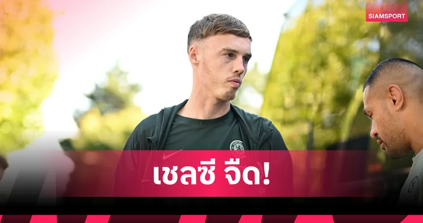 เชลซีช็อก! พาลเมอร์ เจ็บนิ้วเท้าพัก 3 นัดพลาดชน บาร์ซ่า-อาร์เซน่อล
