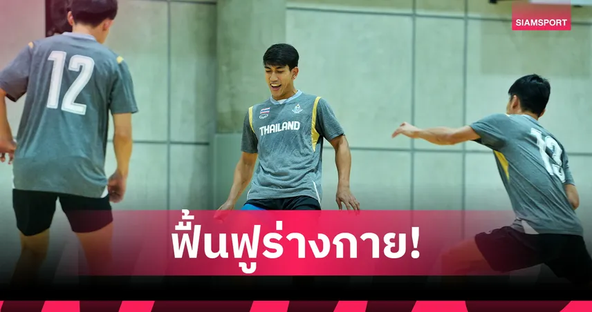 ฟุตซอลชายทีมชาติไทยเริ่มซ้อมครั้งแรก เตรียมล่าเหรียญทองซีเกมส์ 33