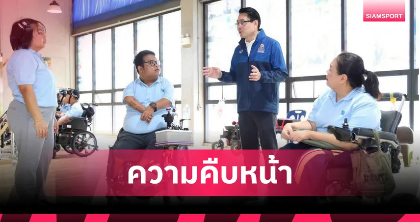 ไทยเตรียมจัดอาเซียนพาราเกมส์ครั้งที่ 13 ศูนย์ฝึกกีฬาคนพิการใกล้แล้วเสร็จ