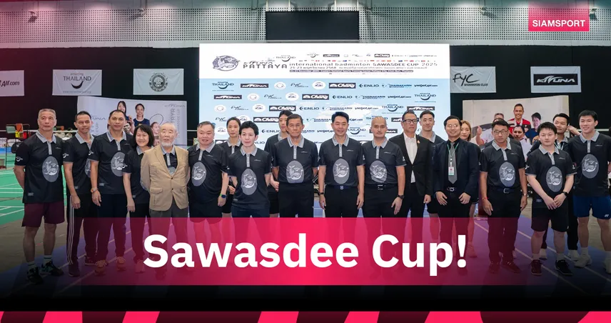 แบดมินตัน “Sawasdee Cup 2025” จัดยิ่งใหญ่ “เมืองกีฬา” พัทยา พร้อมระเบิดศึกแล้ว