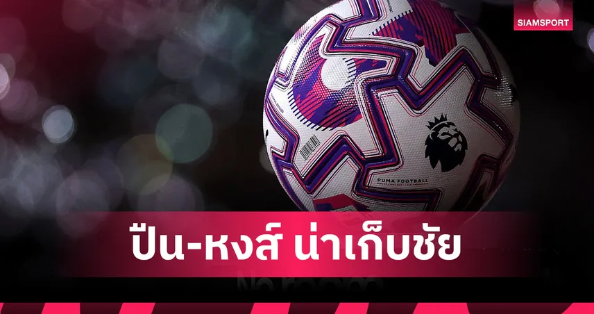 อาร์เซน่อล-ลิเวอร์พูล ใส! ซูเปอร์คอมพ์ฟันธง พรีเมียร์ลีก วีก 12