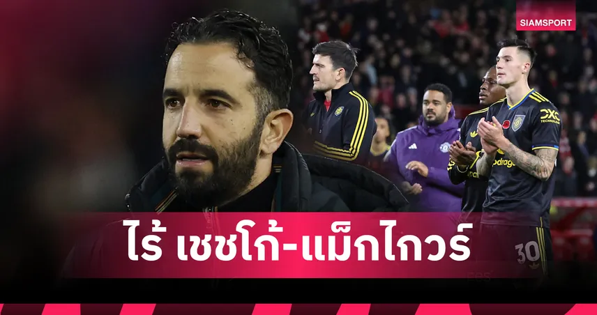 แมนยูช็อก! อโมริมยัน เชชโก้-แม็กไกวร์ พลาดบู๊ เอฟเวอร์ตัน