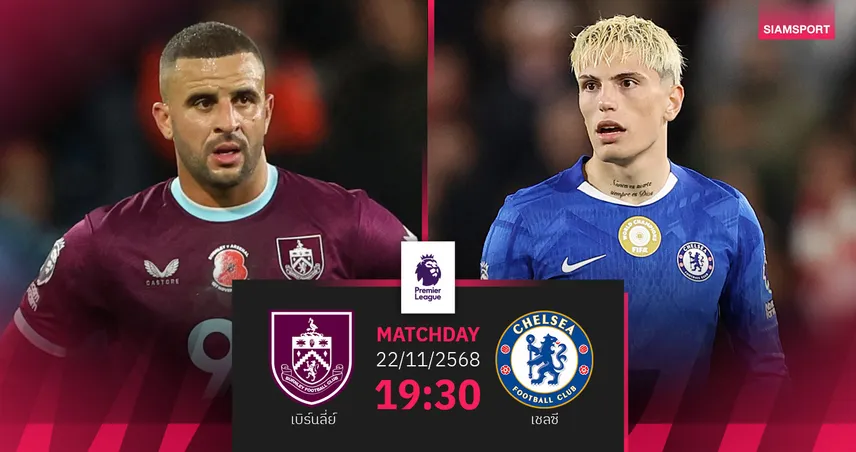 วิเคราะห์บอล เบิร์นลี่ย์ vs เชลซี 22 พ.ย. 68 : สิงห์บลูส์ล่าชัยพรีเมียร์ลีก 3 นัดติด