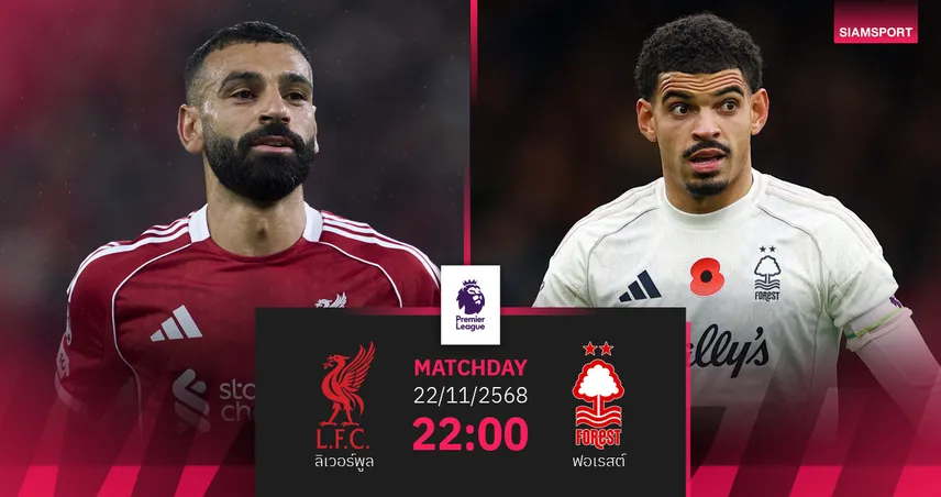 วิเคราะห์บอล ลิเวอร์พูล vs ฟอเรสต์ 22 พ.ย. 68 : หงส์แดงหวังคืนฟอร์มดวลเจ้าป่า