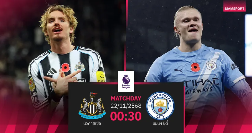 วิเคราะห์บอล นิวคาสเซิ่ล vs แมนซิตี้ 22 พ.ย. 68 : เรือใบลุ้นจี้ปืนเหลือแต้มเดียว