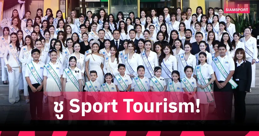 ททท. มอบสายสะพาย 127 ทูตการท่องเที่ยว-ทูตกีฬา 2025 สานพลัง Soft Power ไทย 