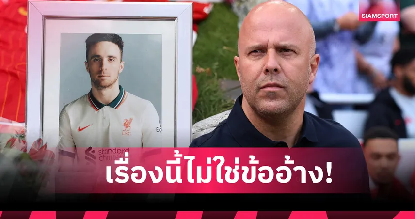 อาร์เน่อ ยันไม่ใช้ความตาย โชต้า เป็นข้ออ้าง ลิเวอร์พูล ฟอร์มตก