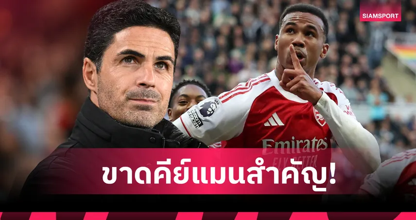 อาร์เซน่อล พบ สเปอร์ส! อาร์เตต้า ชี้ขาด กาเบรียล คือความสูญเสียครั้งใหญ่