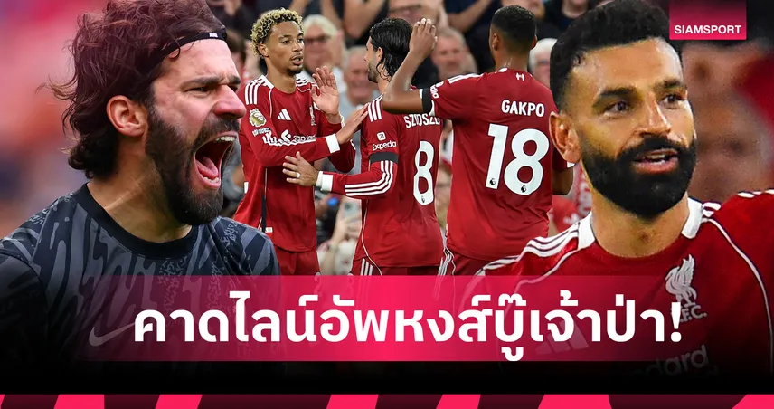 แบ็กขวาจำเป็น, อลีสซง คืนทัพ! คาดไลน์อัพ ลิเวอร์พูล ดวล ฟอเรสต์