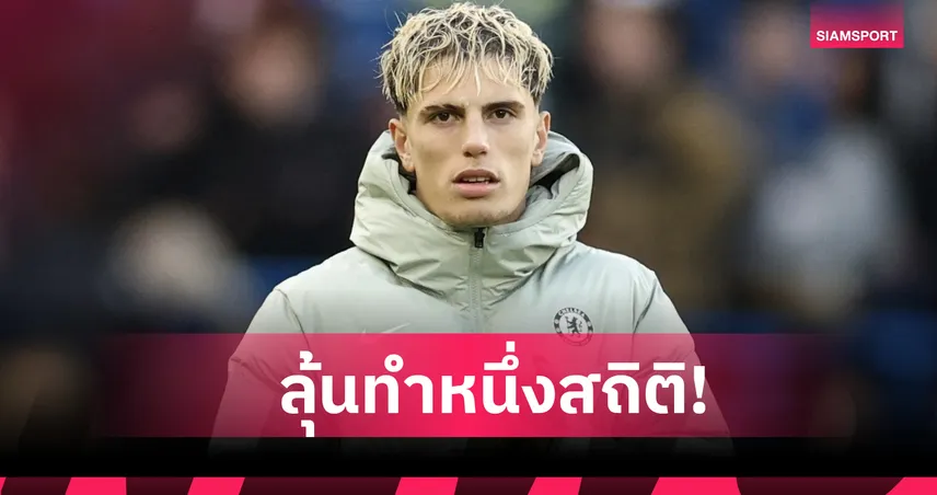 เบิร์นลีย์ พบ เชลซี : อเลฮานโดร การ์นาโช่ ลุ้นสร้างสถิติสำคัญ พรีเมียร์ลีก