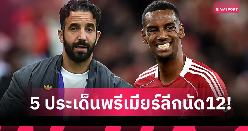 อีซัค จะยิงได้ไหม, ครบ 1 ปี อโมริม คุม แมนยู! 5 ประเด็นน่าจับตาเกมพรีเมียร์ลีกนัดที่ 12