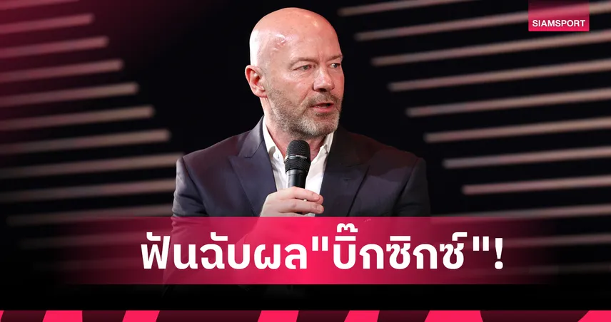 ลิเวอร์พูล-แมนยู เฮ, ซิตี้ สะดุด! อลัน เชียเรอร์ ทำนายผล "บิ๊กซิกซ์" พรีเมียร์ลีก สุดสัปดาห์นี้