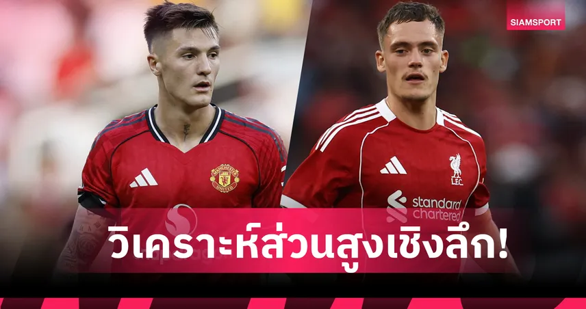 เช็คความสูงนักฟุตบอล! วิเคราะห์บทบาทตำแหน่งตามรูปร่างร่างกาย