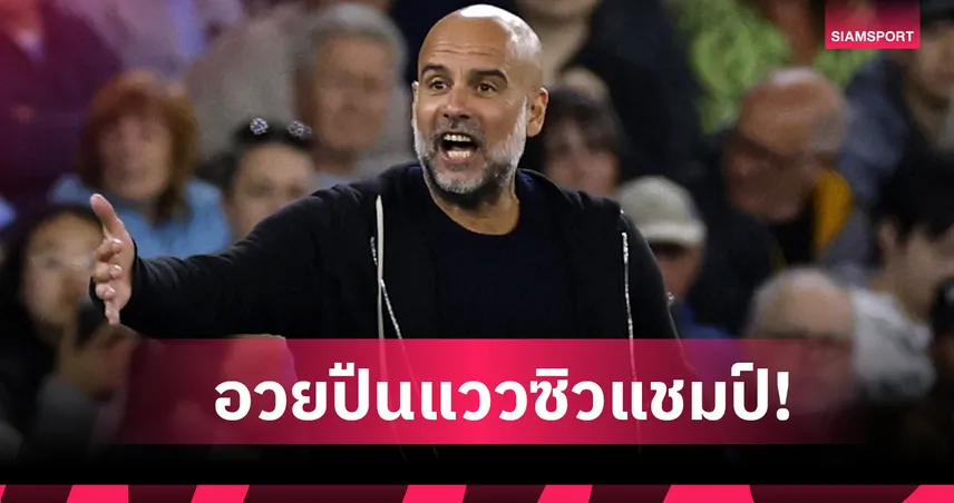 ปืนแกร่งจริง! เป๊ป กวาร์ดิโอล่า อวย อาร์เซน่อล มีแววนำยาวจนแชมป์