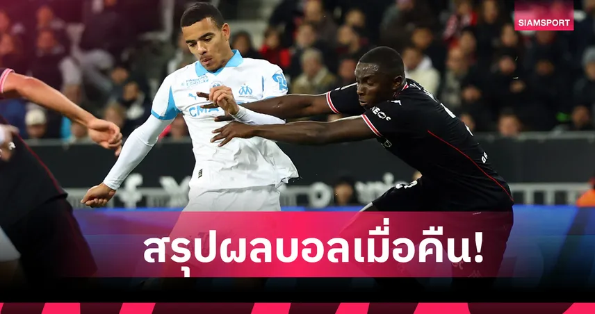 สรุปผลบอล (21 พ.ย. 68) : มาร์กเซย อัดยับ-บาเลนเซีย เชือดหวิวซิวชัย