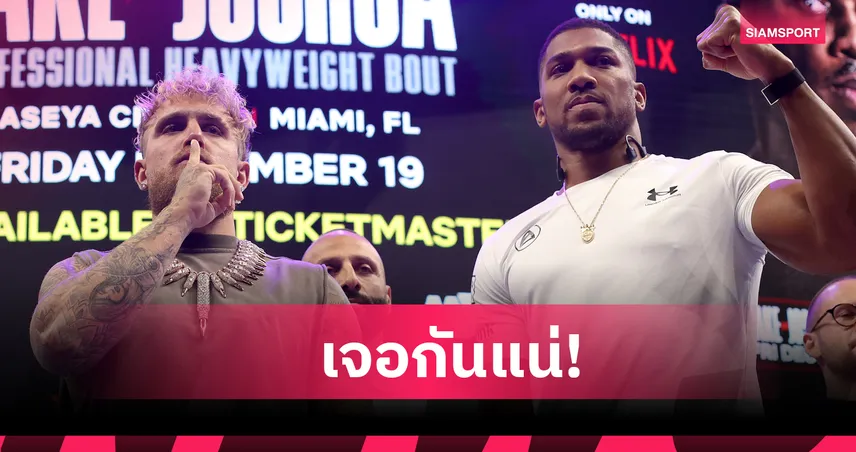 เหตุผลชัด! โจชัว เปิดใจรับคำท้า เจค พอล ชกไฟต์เด็ดที่ไมอามี่