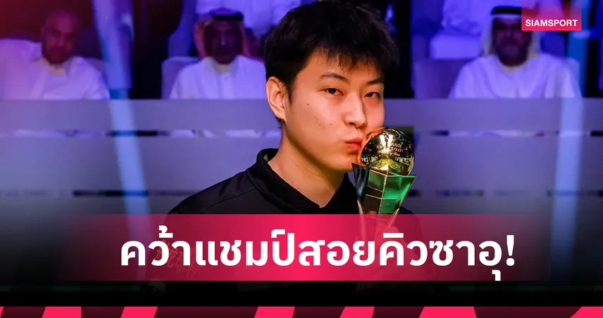 จ้าว ซิน ถง ผงาดแชมป์ริยาดห์ซีซั่นฯ สอย นีล โรเบิร์ตสัน 5-2 คว้าโทรฟี่ใหญ่
