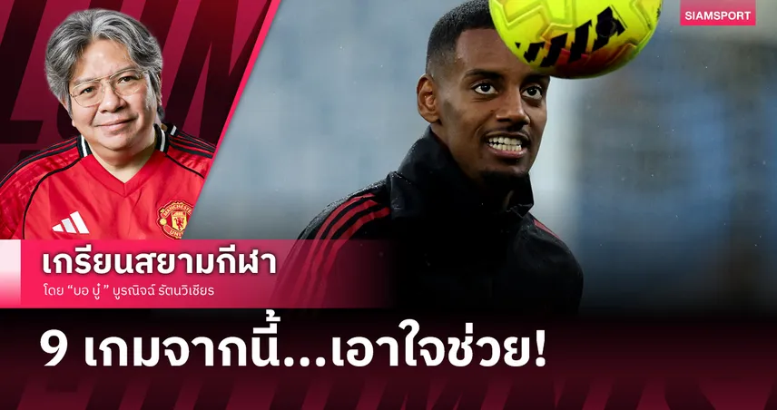 จับตา อเล็กซานเดอร์ อิซัค กับ ลิเวอร์พูล ใน 9 เกมจากนี้