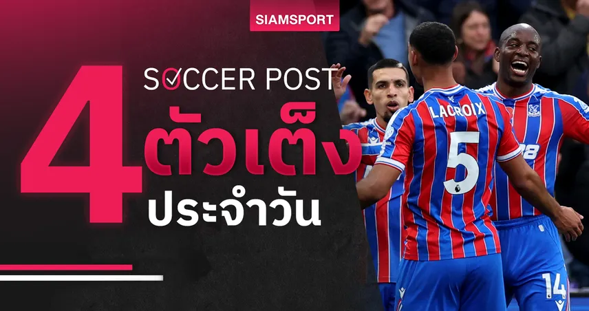 ชี้ 4 ตัวเต็งบอลน่าเชียร์ 22 พ.ย. 68 : ทีเด็ดบอลวันนี้ พาเลซเผด็จศึก–เบอร์มิงแฮมแจ่มว้าว