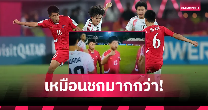 ทักทายแรงไปไหม! ญี่ปุ่น วอน ฟีฟ่า ตรวจสอบแข้ง เกาหลีเหนือU17 (มีคลิป)