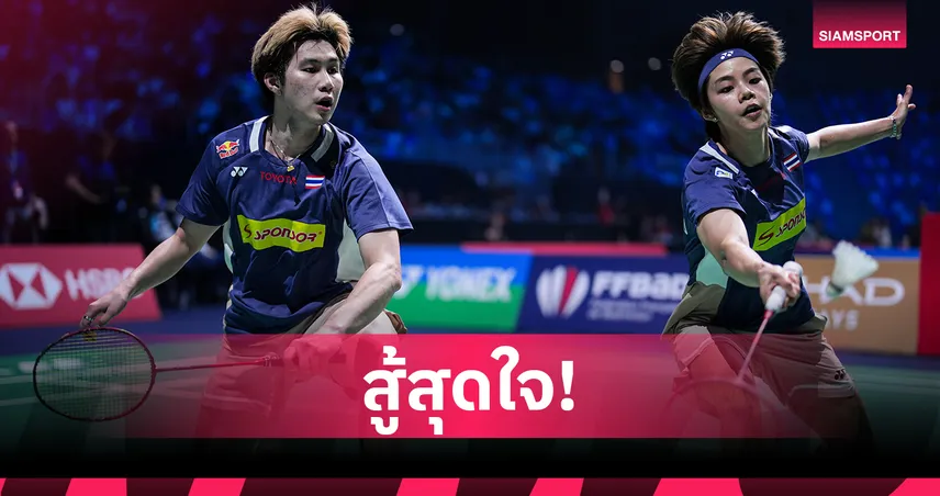 "โอโม่-ปอป้อ" พ่ายคู่มือหนึ่ง ร่วงตัดเชือกแบดออสเตรเลียนโอเพ่น 2025