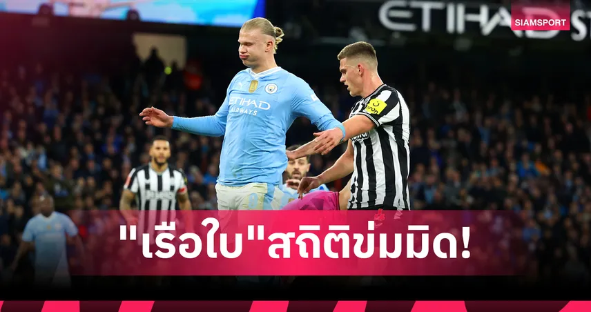 ไม่ค่อยพลาด!เปิดสถิติ แมนซิตี้ พบ นิวคาสเซิ่ล "เรือใบ" ข่มมิด
