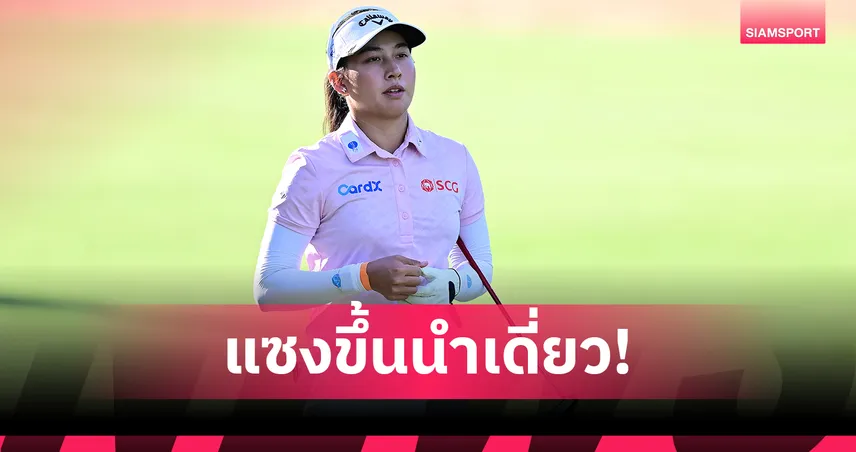 "อาฒยา" กด 9 อันเดอร์ แซงนำซีเอ็มอีกรุ๊ปทัวร์ฯ 2025 รอบสอง