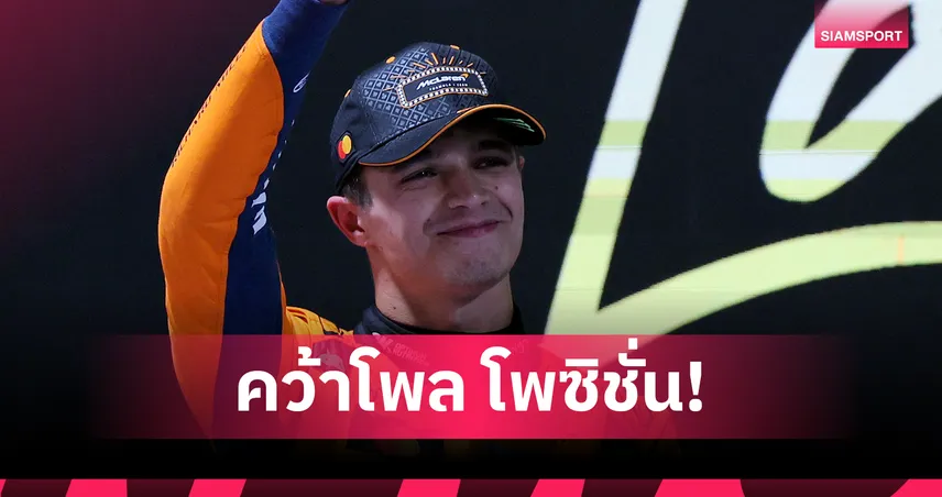 นอร์ริสซิ่งฝ่าฝน! คว้าโพล ฟอร์มูล่าวัน ลาส เวกัส - อัลบอนไม่ผ่าน Q2