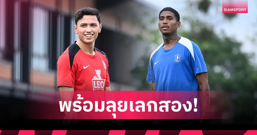 เลกสองมาแน่! กุสตาฟสัน,รานีล สลัดเดี้ยงพร้อมช่วย บีจี ปทุม