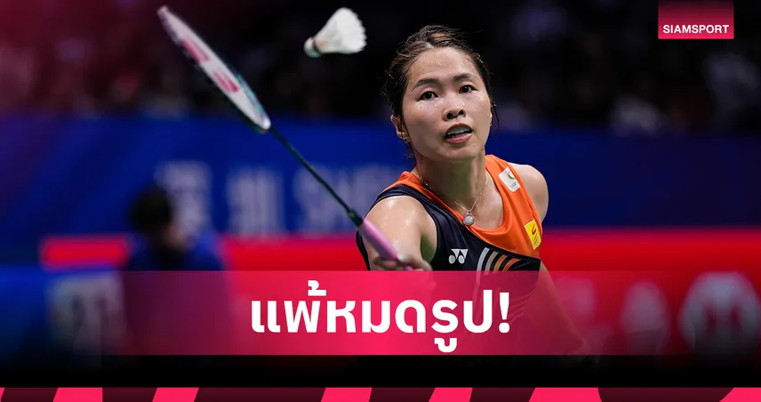 "เมย์ รัชนก"พ่ายมือ 1 โลก 2 เกมรวด ร่วงรอบรองแบดมินตันออสเตรเลียน โอเพ่น