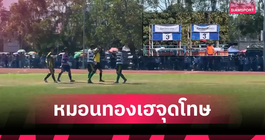 หมอนทองวิทยา ยิงแม่นโทษ! เฉือน มัธยมตากสินระยอง 5-3 หลังเสมอสุดมันส์ 3-3  