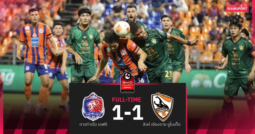 การท่าเรือสะดุด! โดนสิงห์เชียงรายตีเจ๊า 1-1 ศึก BYD SEALION 6 ลีกหนึ่ง