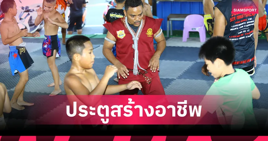 Muaythai for All เดินหน้าปั้นมวยไทยเป็นอุตสาหกรรมกีฬาสร้างรายได้สู่คนไทยกว่าแสนคน 
