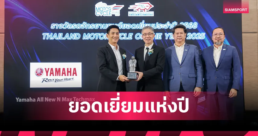 All New YAMAHA NMAX TECH MAX คว้ารางวัลใหญ่จากส.ผู้สื่อข่าวรถยนต์ฯ