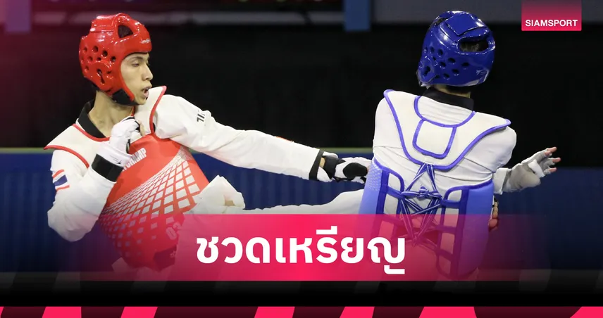 “สิรวิชญ์” พ่ายแชมป์โลก ชวดเหรียญเทควันโดแบงค็อกฯกรังด์ปรีซ์ชาลเลนจ์ 