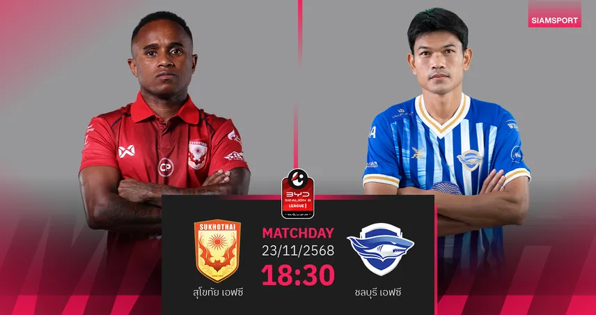 วิเคราะห์บอล สุโขทัย พบ ชลบุรี (23 พ.ย. 68) : ฉลามชลบุกซิวชัย  