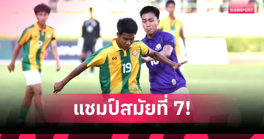 เทพศิรินทร์ คว้าแชมป์จตุรมิตร ครั้งที่ 31 หลังชนะ กรุงเทพคริสเตียน 2-0 ผงาดสมัยที่ 7