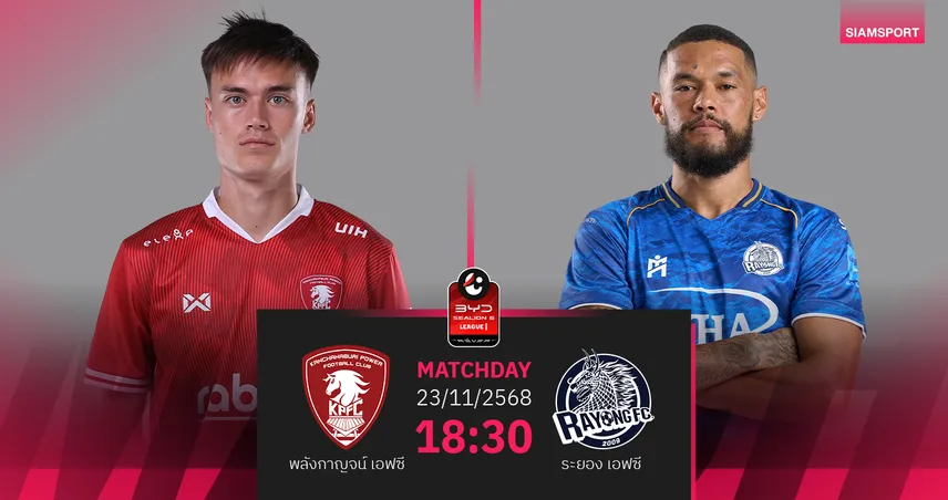 วิเคราะห์บอล พลังกาญจน์ พบ ระยอง (23 พ.ย. 68) : ระยองมีแต้มกลับบ้าน!